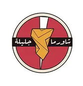 شاورما جليلة logo